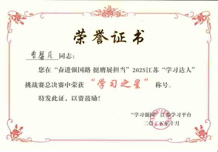 學(xué)習(xí)之星(曹馨月)_01.jpg 學(xué)習(xí)之星(曹馨月)_01.jpg