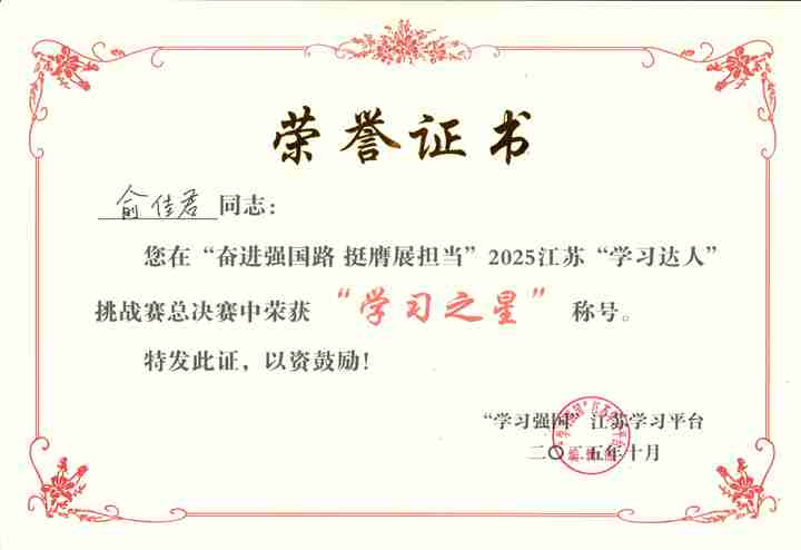 學(xué)習(xí)之星(俞佳君)_01.jpg 學(xué)習(xí)之星(俞佳君)_01.jpg